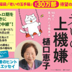 老いの上機嫌　樋口恵子 (著)　中央公論新社 (2024/1/10)　1,650円