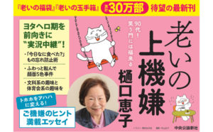 老いの上機嫌　樋口恵子 (著)　中央公論新社 (2024/1/10)　1,650円