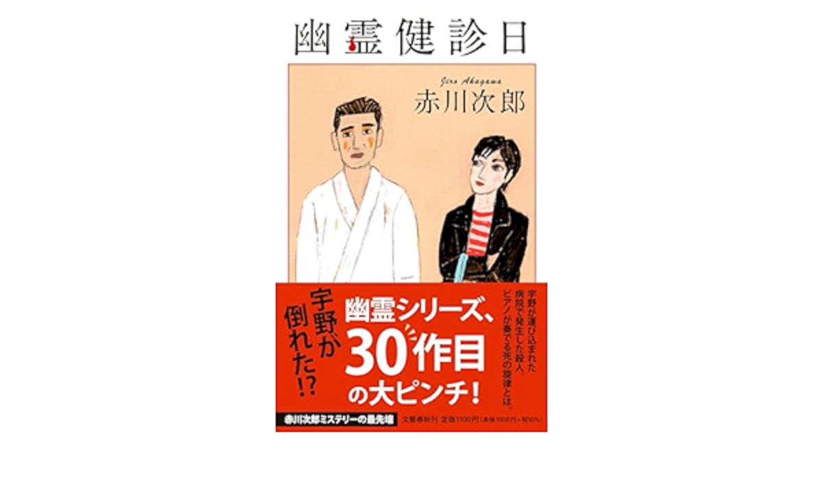 幽霊検診日　赤川次郎 (著)　文藝春秋 (2024/2/21)　1,100円