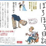 電通マンぼろぼろ日記　福永耕太郎 (著)　フォレスト出版 (2024/2/16)　1,430円