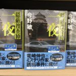一夜 隠蔽捜査10　今野敏 (著)　新潮社 (2024/1/17)　1,925円