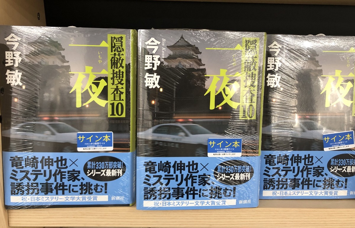 一夜 隠蔽捜査10　今野敏 (著)　新潮社 (2024/1/17)　1,925円
