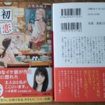 初恋食堂　古矢永塔子 (著)　小学館 (2024/2/6)　825円