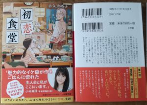 初恋食堂　古矢永塔子 (著)　小学館 (2024/2/6)　825円