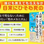 人は、こんなことで死んでしまうのか！　上野正彦 (著)　三笠書房 (2024/1/17)　847円