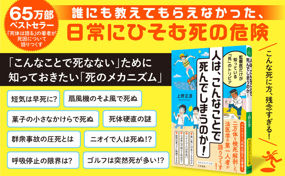 人は、こんなことで死んでしまうのか！　上野正彦 (著)　三笠書房 (2024/1/17)　847円