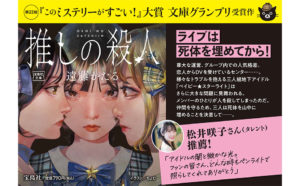 推しの殺人　遠藤かたる (著)　宝島社 (2024/2/6)　790円