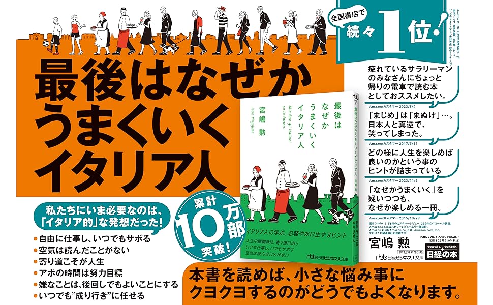 最後はなぜかうまくいくイタリア人　宮嶋勲 (著)　日本経済新聞出版 (2018/1/6)　825円