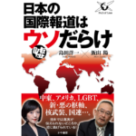 日本の国際報道はウソだらけ 飯山陽 (著), 島田洋一 (著)　かや書房 (2024/1/30)　1,650円