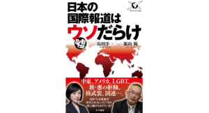 日本の国際報道はウソだらけ 飯山陽 (著), 島田洋一 (著)　かや書房 (2024/1/30)　1,650円