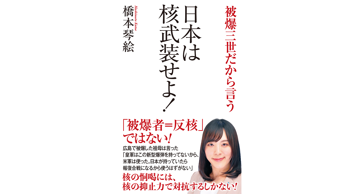 日本は核武装せよ!　被爆三世だから言う　橋本琴絵 (著)　ワック (2022/7/31)　990円