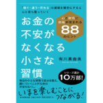 お金の不安がなくなる小さな習慣　有川真由美 (著)　毎日新聞出版 (2023/11/28)　1,540円