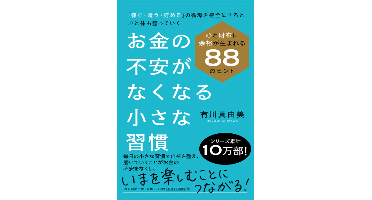お金の不安がなくなる小さな習慣　有川真由美 (著)　毎日新聞出版 (2023/11/28)　1,540円