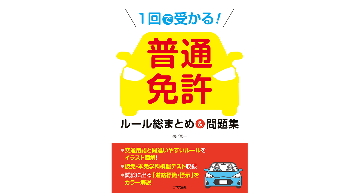 1回で受かる! 普通免許 ルール総まとめ&問題集　長信一 (著)　日本文芸社 (2023/9/19)　1,210円