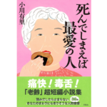 死んでしまえば最愛の人　小川有里 (著)　草思社 (2023/11/1)　1,870円