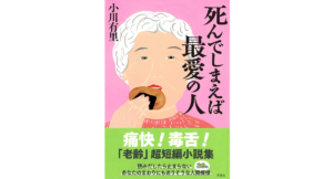 死んでしまえば最愛の人　小川有里 (著)　草思社 (2023/11/1)　1,870円