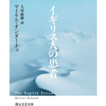 イギリス人の患者　マイケル・オンダーチェ (著), 土屋政雄 (翻訳)　東京創元社 (2024/1/19)　1,320円