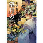 望月の烏　阿部智里(著)　文藝春秋 (2024/2/22)　1,760円
