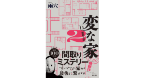 変な家2　11の間取り図　雨穴 (著)　飛鳥新社 (2023/12/15)　1,650円
