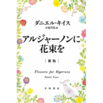 アルジャーノンに花束を　ダニエル・キイス (著), 小尾芙佐 (翻訳)　早川書房; 新版 (2015/3/13)　1,078円