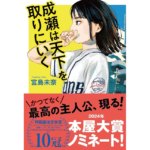 成瀬は天下を取りにいく　宮島未奈 (著)　新潮社 (2023/3/17)　1,705円