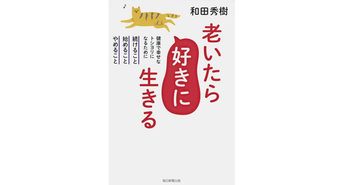 老いたら好きに生きる　和田秀樹 (著)　毎日新聞出版 (2023/12/11)　1,320円