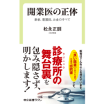 開業医の正体　松永正訓 (著)　中央公論新社 (2024/2/9)　990円