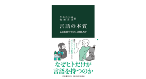 言語の本質　今井むつみ (著), 秋田喜美 (著)　中央公論新社 (2023/5/24)　1,056円
