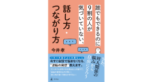 話し方・つながり方　今井孝 (著)　幻冬舎 (2024/2/7)　1,650円