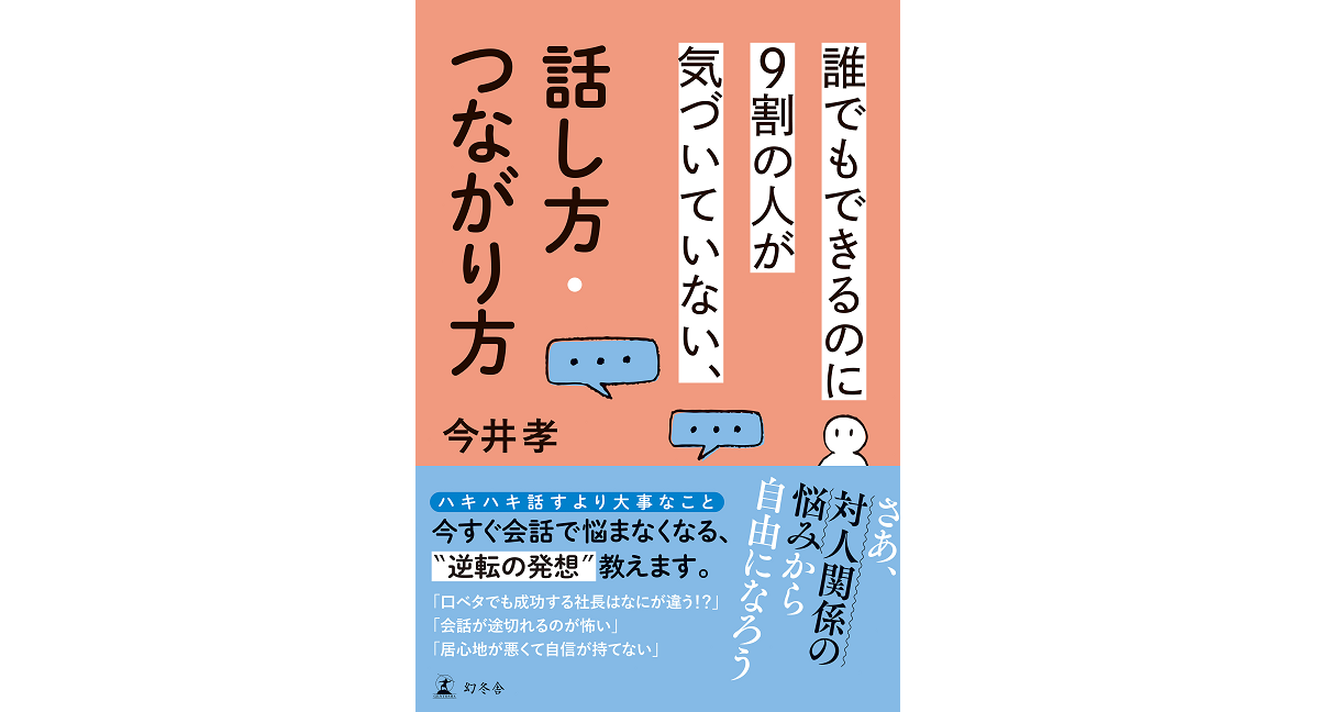 話し方・つながり方　今井孝 (著)　幻冬舎 (2024/2/7)　1,650円