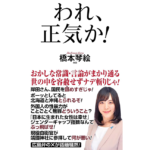 われ、正気か！　橋本琴絵 (著)　ワック (2024/2/24)　1,100円