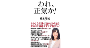 われ、正気か！　橋本琴絵 (著)　ワック (2024/2/24)　1,100円