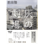 灰の劇場　恩田陸 (著)　河出書房新社 (2024/2/6)　880円