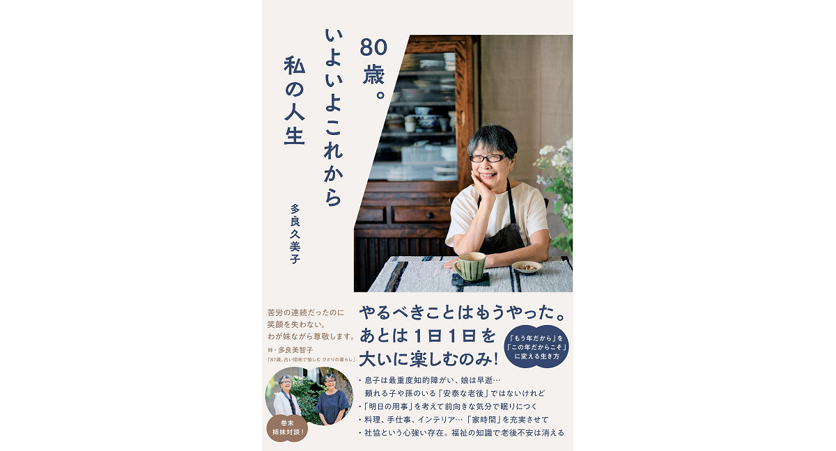 80歳。いよいよこれから私の人生　多良久美子 (著)　すばる舎 (2023/12/12)　1,540円