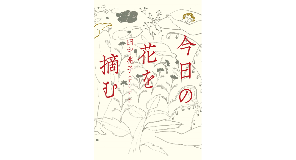 今日の花を摘む　田中兆子 (著)　双葉社 (2023/6/21)　2,090円