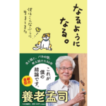 なるようになる。　養老孟司 (著)　中央公論新社 (2023/11/20)　1,540円