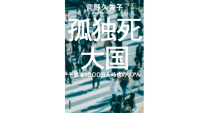 孤独死大国 菅野久美子 (著) 双葉社 (2024/2/14) 770円