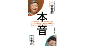 本音 小倉智昭 (著), 古市憲寿 (著) 新潮社 (2024/2/17) 880円