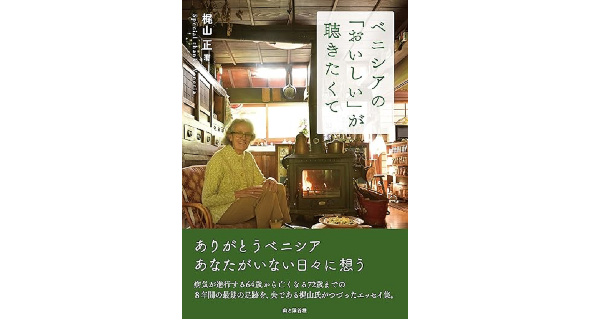 ベニシアの「おいしい」が聴きたくて　梶山正 (著)　山と渓谷社 (2024/2/13)　1,980円