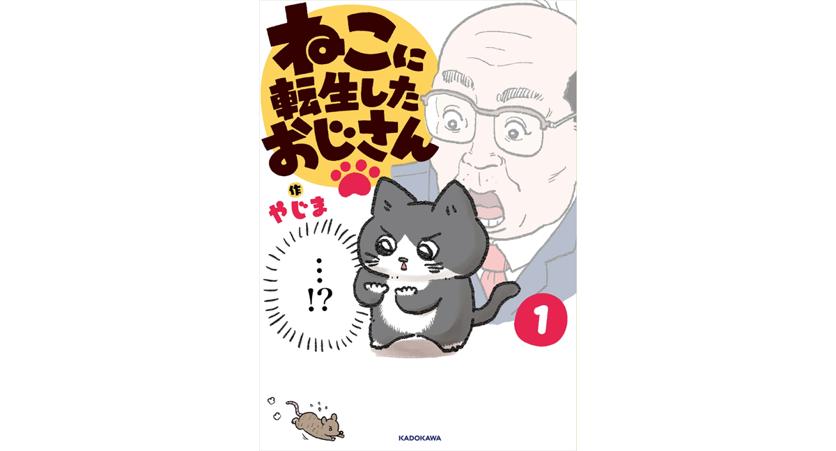 ねこに転生したおじさん　やじま (著)　KADOKAWA (2023/12/5)　1,375円