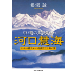 求道の越境者・河口慧海　根深誠 (編集)　中央公論新社 (2024/2/21)　3,300円