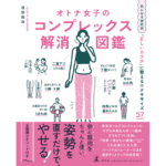 オトナ女子のコンプレックス解消図鑑　渡部龍哉 (著)　幻冬舎 (2024/2/21)　1,650円