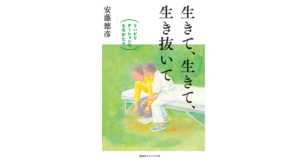 生きて、生きて、生き抜いて　リハビリテーションのものがたり　安藤徳彦 (著)　講談社エディトリアル (2022/10/20)　1,540円