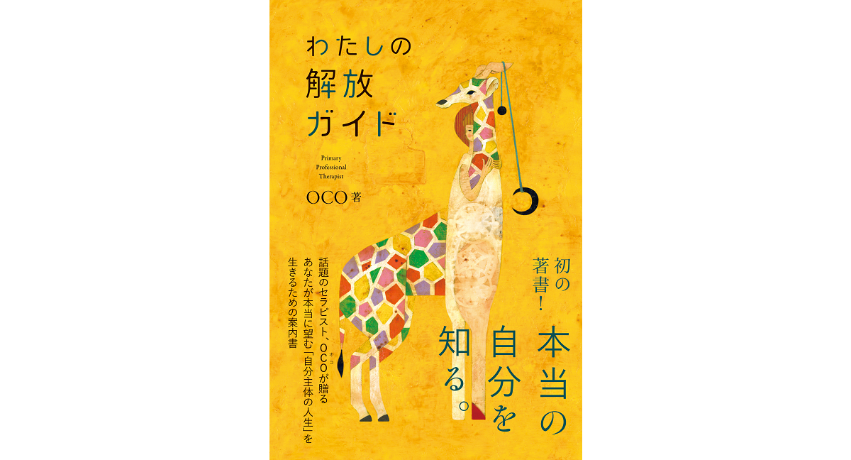 私の解放ガイド　OCO (著)　ワニブックス (2023/6/23)　1,650円