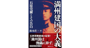 満州建国の大義 石原莞爾とその告白　鈴木荘一 (著)　毎日ワンズ (2024/2/23)　1,540円