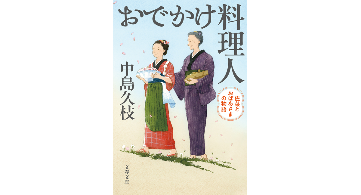 おでかけ料理人　中島久枝 (著)　文藝春秋 (2024/2/6)　825円