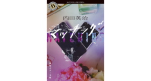 マッチング　内田英治 (著)　KADOKAWA (2024/1/23)　814円