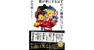 君が手にするはずだった黄金について　小川哲 (著)　新潮社 (2023/10/18)　1,760円
