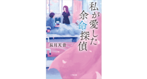 私が愛した余命探偵 長月天音 (著) 小学館 (2024/2/6) 803円