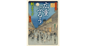 広重ぶるう　梶よう子 (著)　新潮社; 文庫版 (2024/1/29)　935円